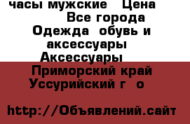 Cerruti часы мужские › Цена ­ 8 000 - Все города Одежда, обувь и аксессуары » Аксессуары   . Приморский край,Уссурийский г. о. 